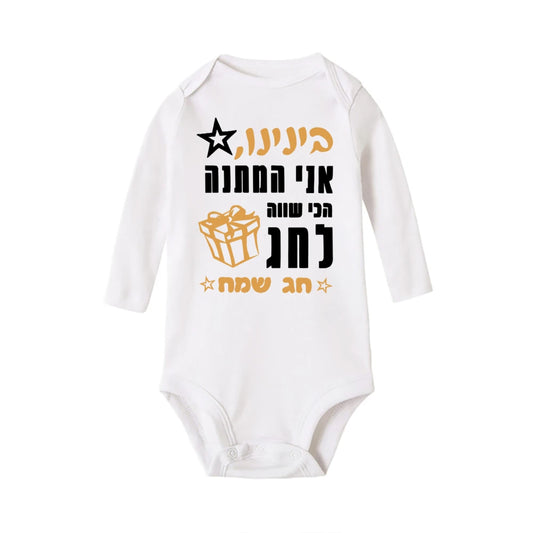 White long-sleeve baby bodysuit with black and gold Hebrew text and a gift box design for Passover.