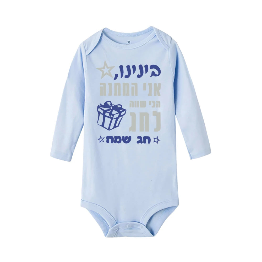 Light blue long-sleeve baby bodysuit with Hebrew text and gift box design for Passover.