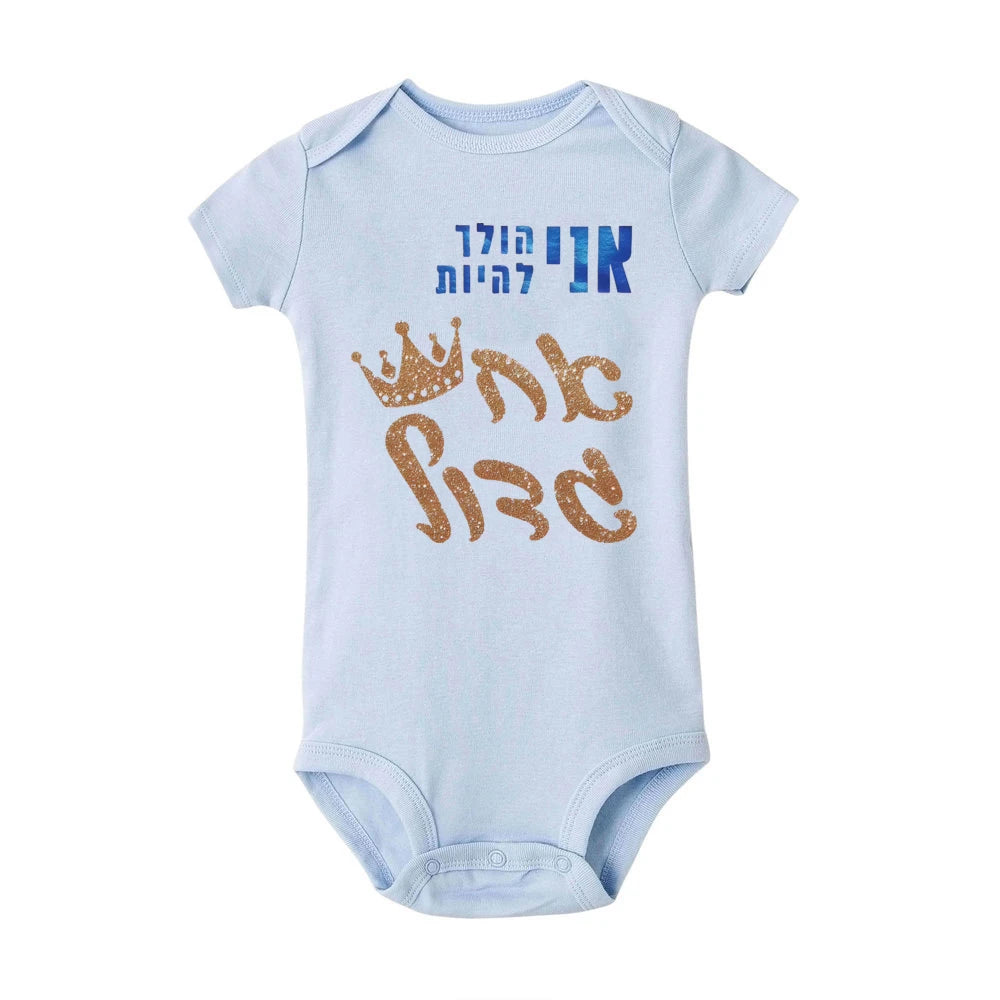 Light blue cotton baby romper with "Big Brother" Hebrew text and a gold glitter crown design.