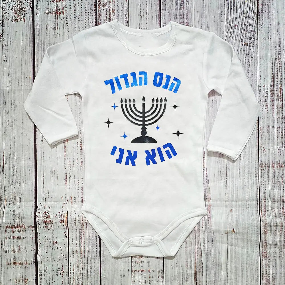 בגד גוף לתינוק לחנוכה חג ראשון מתנה לחג