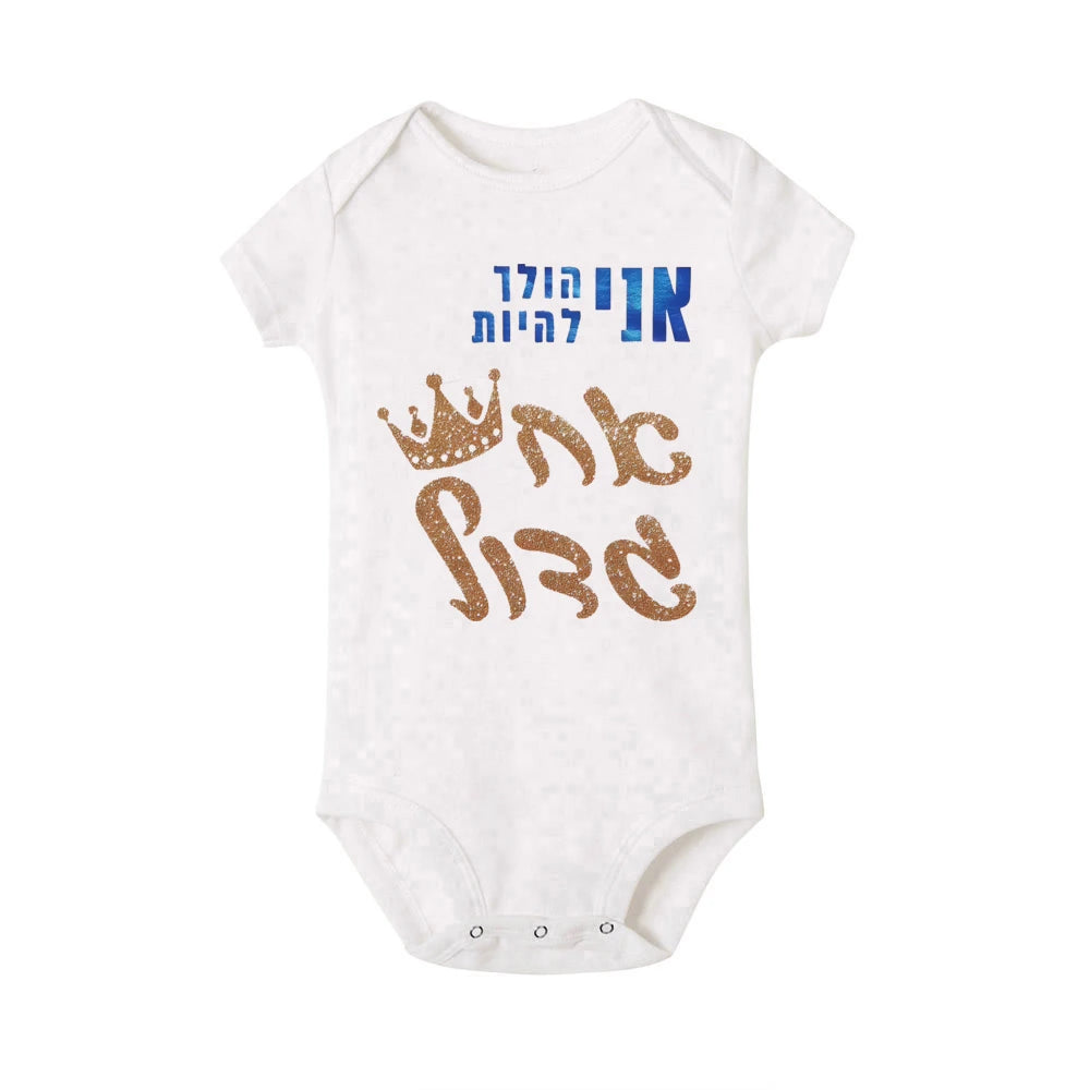 אוברול תינוק כותנה נוח עם כיתוב אח גדול